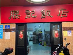 门面-腰记饭店(龙源路店)