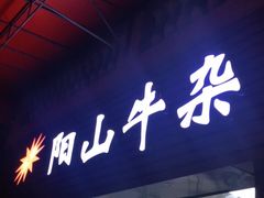门面-正宗阳山牛杂(东城店)
