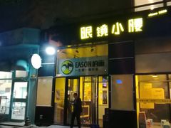 门面-望京小腰(北京总店)