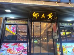 -乡土黄·鲜牛肉火锅·小龙虾(兴业街店)