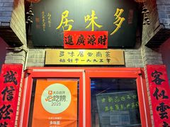 -多味居(剪子巷店)
