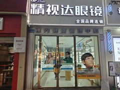-精视达眼镜•专业儿童配镜中心(学府大道店)
