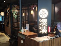 -湊湊火锅·茶憩(上海合生汇店)