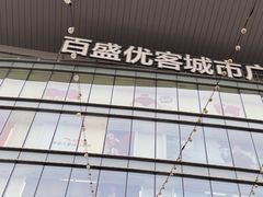 -百盛优客城市广场(天山店)