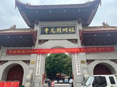 -福州开元寺