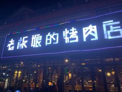 门面-悦屋老板娘的烤肉店(紫薇田园店)