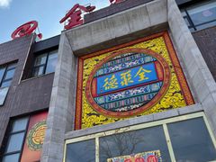 门面-全聚德(蓝山店)