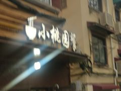 -小桃园餐厅