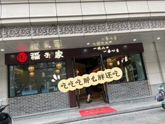 -福子家·闽北光泽菜(华林店)