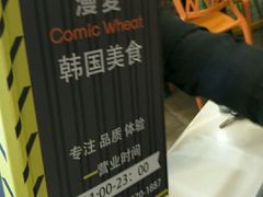 菜单-漫麦韩国美食广祥店