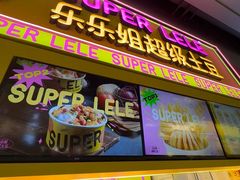-乐乐姐超级土豆(中关村5号店)