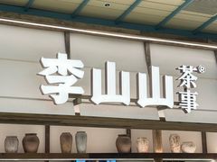 -李山山茶事(景枫店)