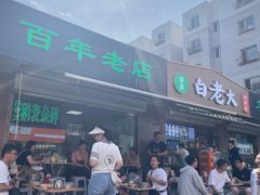 -白老大羊杂碎稍麦