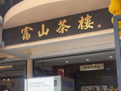 -怡保富山点心