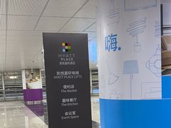 -深圳机场凯悦嘉轩酒店