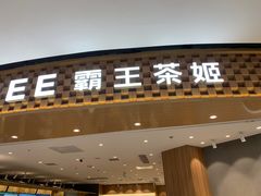 -霸王茶姬(大连万象汇店)