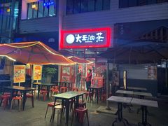 -大王油茶(二厂文创公园店)
