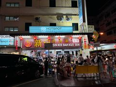-新记肉骨茶