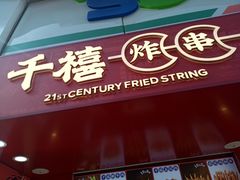 门面-千禧炸串(明瓦廊店)