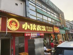 -小秋水饺(大成路总店)