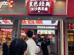 门面-黑色经典臭豆腐·长沙鲜食商店(坡子街店)