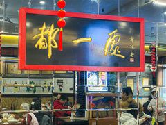 -都一处烧麦馆(前门店)