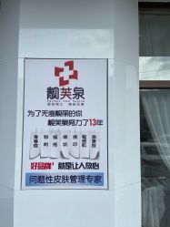 -靓芙泉祛痘.科技美肤连锁