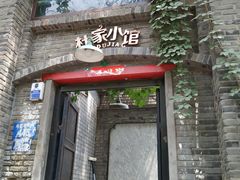 门面-杜家小馆(裕华路店)
