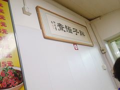 -胖子卤煮
