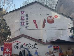 -夹心发糕(大赛巷美食店)
