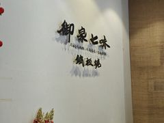 -御泉七味铁板烧(高区店)
