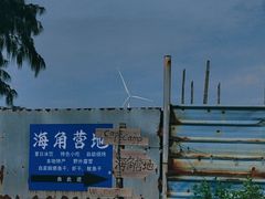 -汕尾风车岛