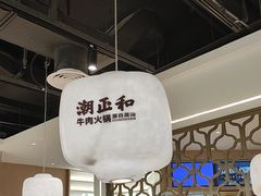 -潮正和潮汕牛肉火锅·老字号(番禺万达店)
