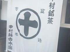 -中村藤吉(本店)