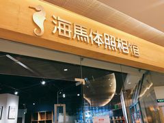 -海马体照相馆(天津世纪都会店)