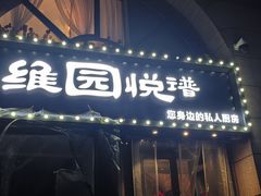 -维园悦谱·海派家常菜(乌鲁木齐南路店)