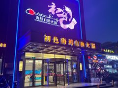 -初色海鲜自助(万丰路店)