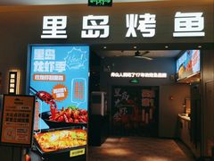 门面-里岛烤鱼(东港凯虹广场店)