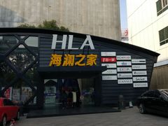 -海澜之家(总部展厅店)
