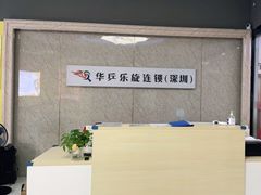 -乐旋乒乓球(深圳南油店)