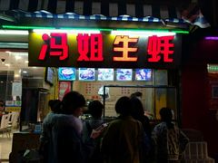 -冯姐生蚝(迎宾广场店)