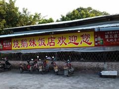 烧鹅妹饭店-烧鹅妹饭店