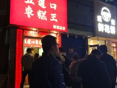 门面-五道口枣糕王(成府路店)