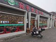 -宛平李记小吃(东关街店)