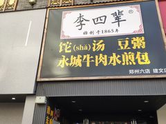 门面-李四辈(建文6店)