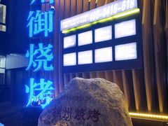 -锦州御烧烤·形象店(人民街店)