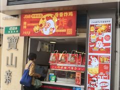门面-1973继光香香鸡(四川北路店)