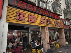 -建国蚵煎蚵面