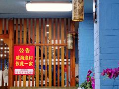 -崴海渔村(虹梅路店)
