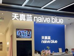 -天真蓝照相馆(五角场百联又一城店)